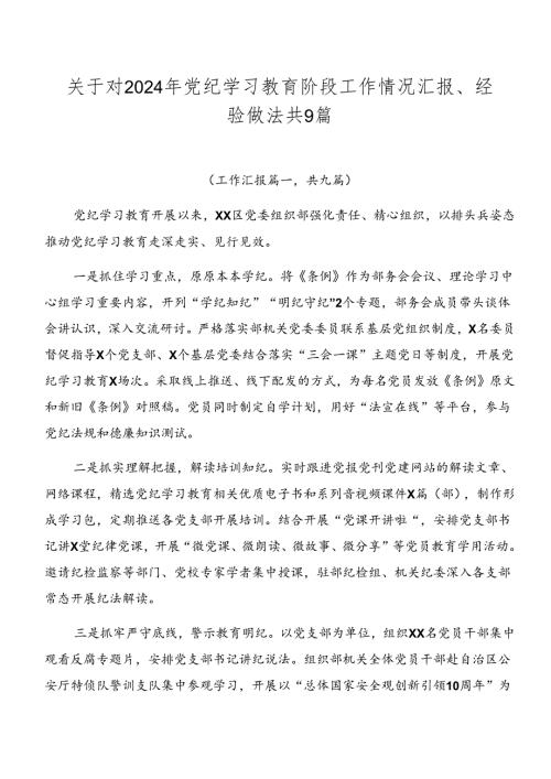 关于对2024年党纪学习教育阶段工作情况汇报、经验做法共9篇.docx