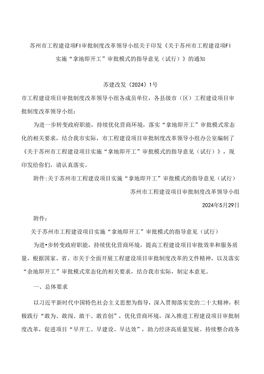 《关于苏州市工程建设项目实施“拿地即开工”审批模式的指导意见(试行)》.docx_第1页