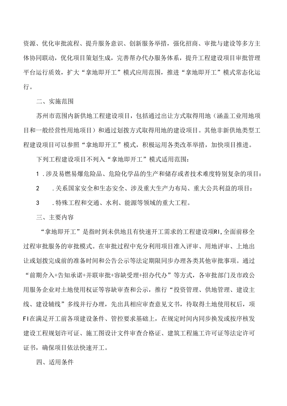 《关于苏州市工程建设项目实施“拿地即开工”审批模式的指导意见(试行)》.docx_第2页