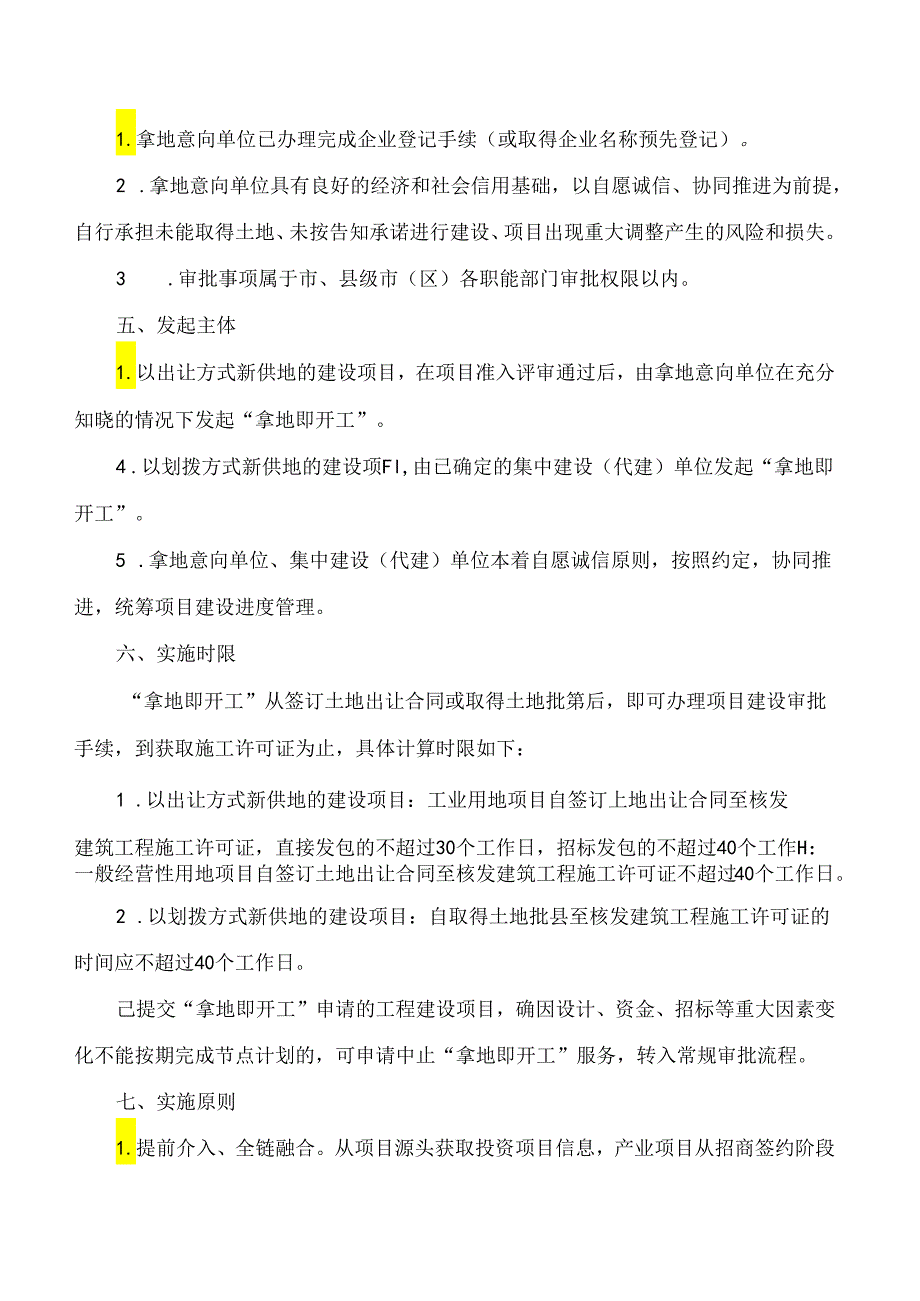 《关于苏州市工程建设项目实施“拿地即开工”审批模式的指导意见(试行)》.docx_第3页