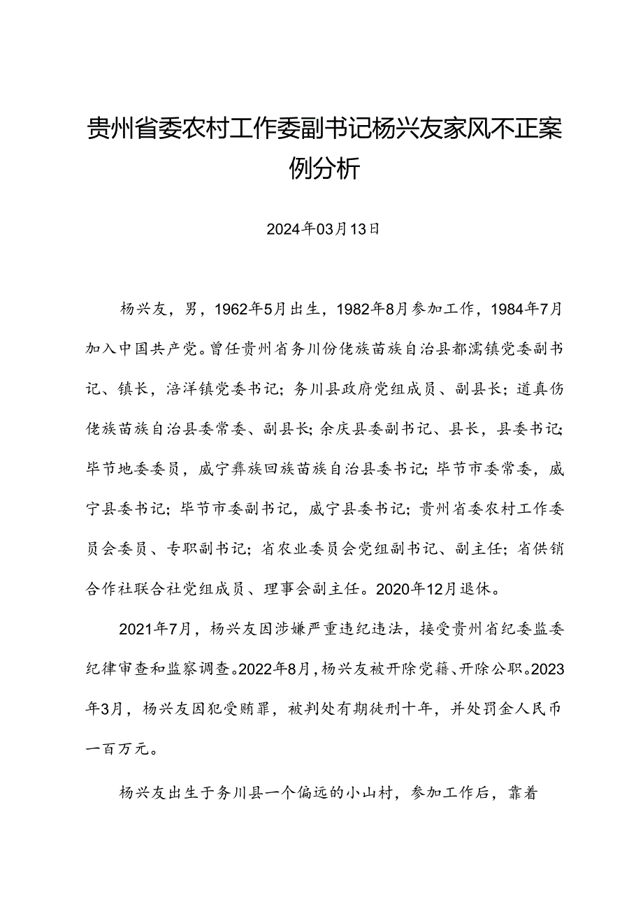 党纪学习教育∣案例剖析：贵州省委农村工作委副书记杨兴友家风不正案例分析.docx_第1页