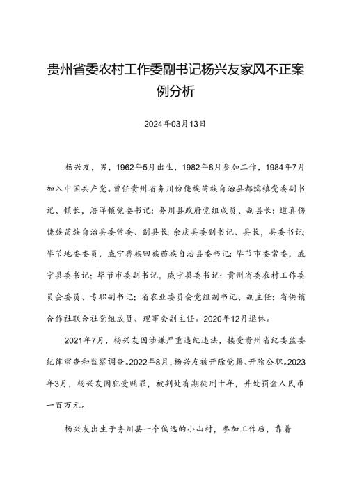 党纪学习教育∣案例剖析：贵州省委农村工作委副书记杨兴友家风不正案例分析.docx