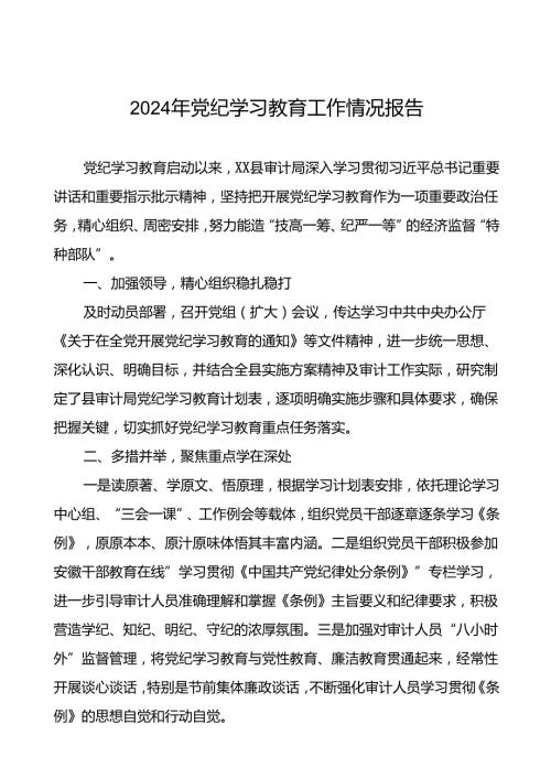 关于2024年推动党纪学习教育的情况报告二十篇.docx