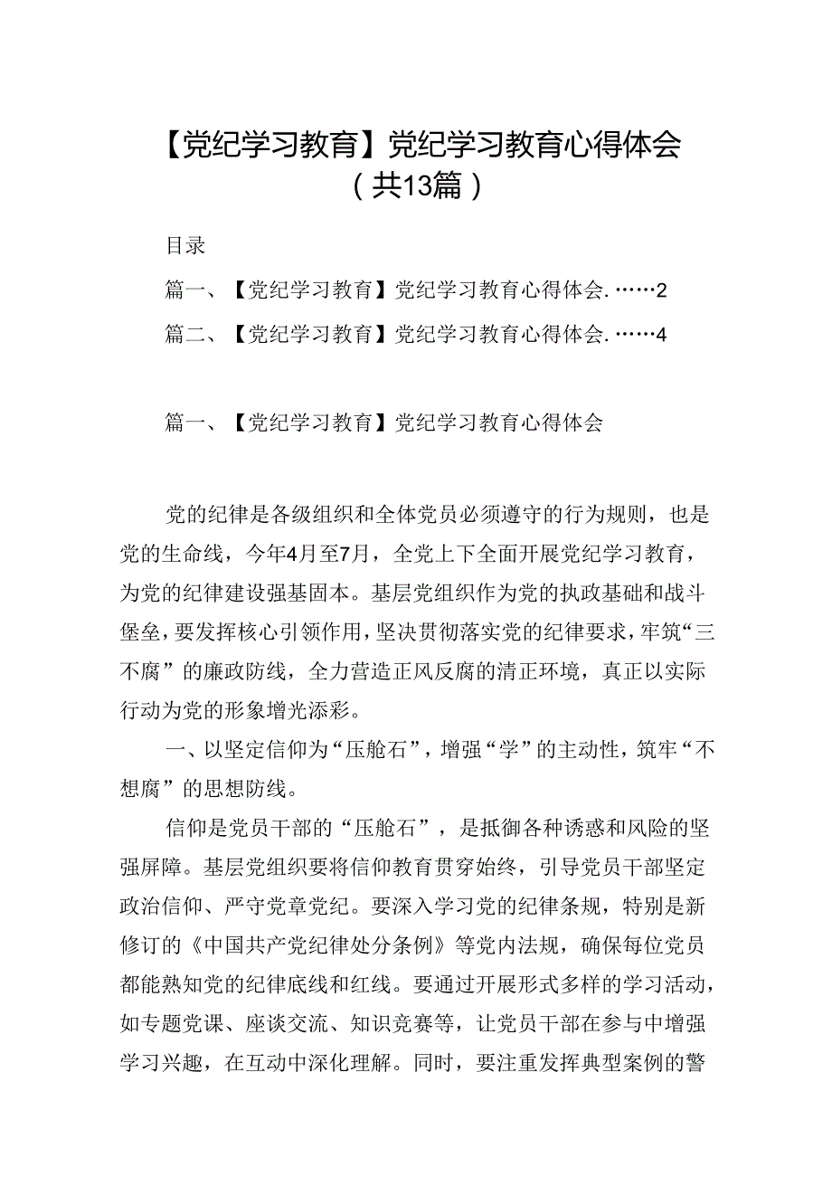 【党纪学习】党纪学习心得体会13篇（详细版）.docx_第1页