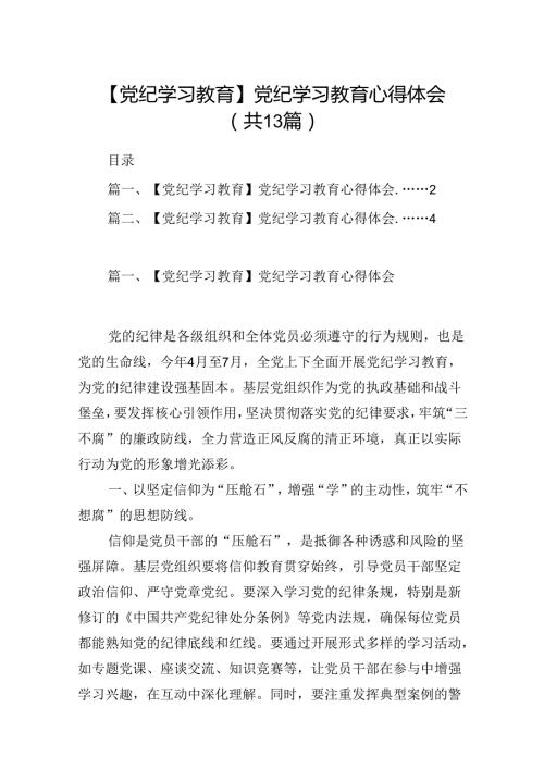 【党纪学习】党纪学习心得体会13篇（详细版）.docx