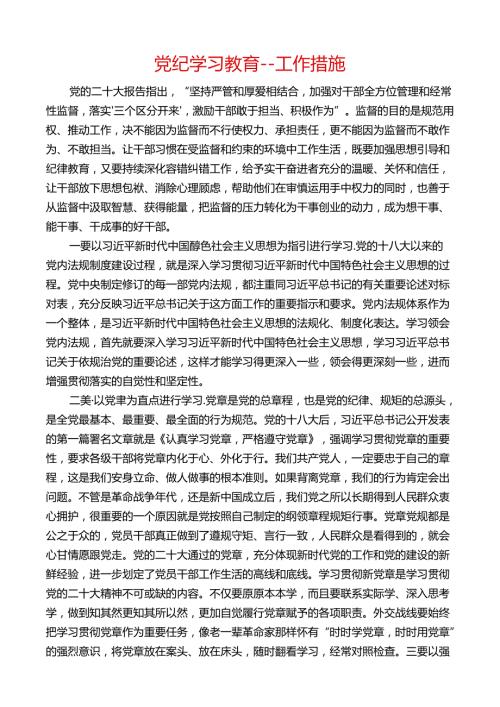 党纪学习教育工作措施.docx