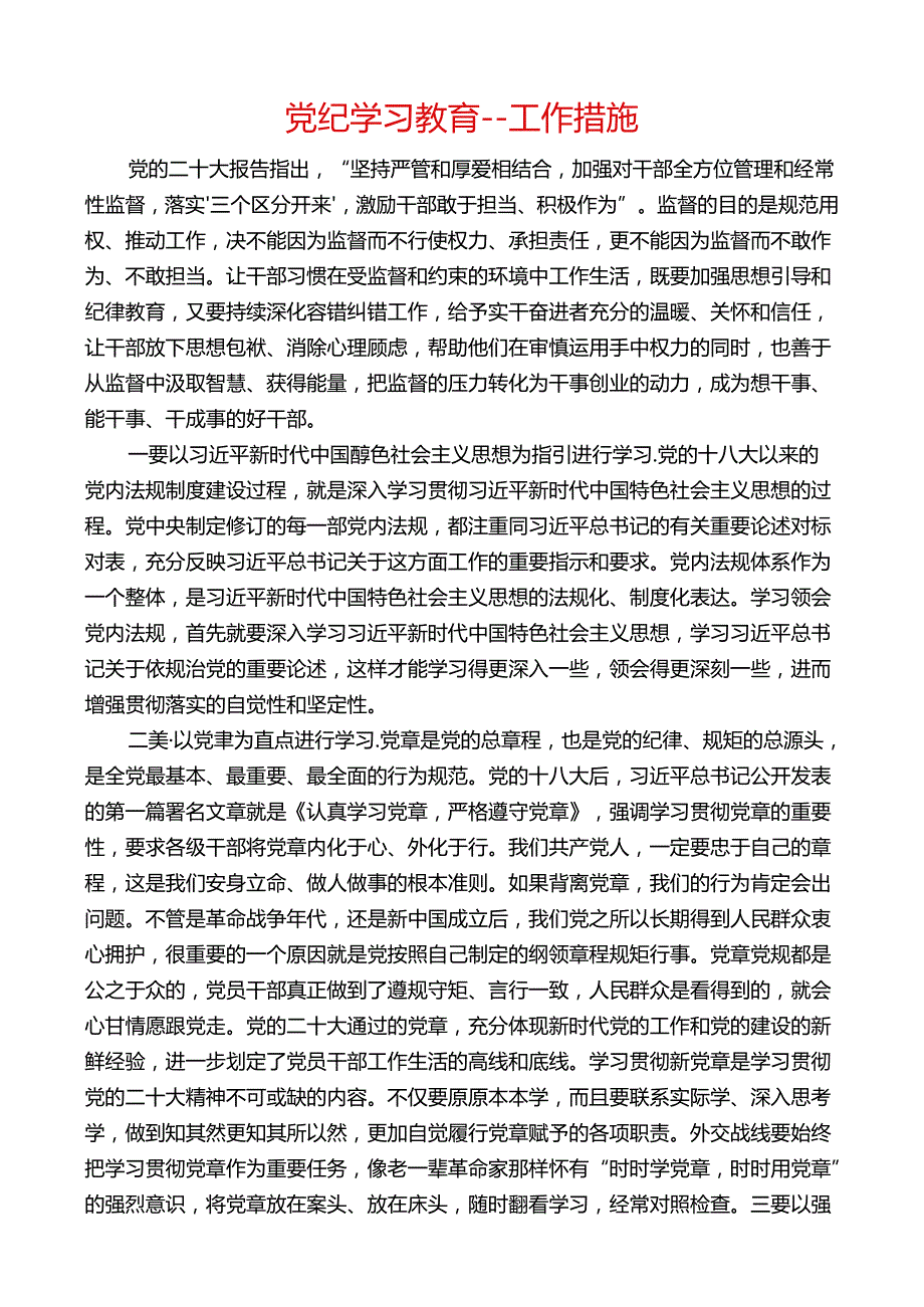 党纪学习教育工作措施.docx_第1页