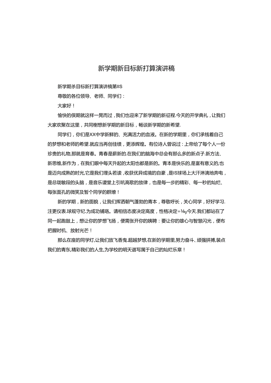新学期新目标新打算演讲稿.docx_第1页