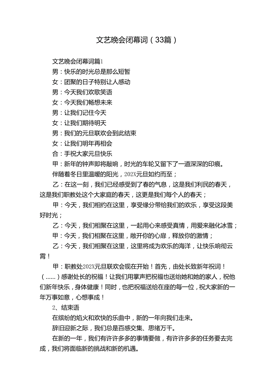 文艺晚会闭幕词（33篇）.docx_第1页