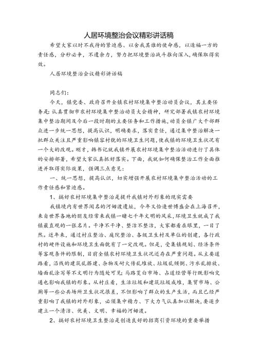 人居环境整治会议精彩讲话稿.docx