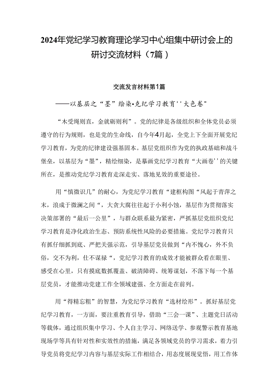 2024年党纪学习教育理论学习中心组集中研讨会上的研讨交流材料（7篇）.docx_第1页