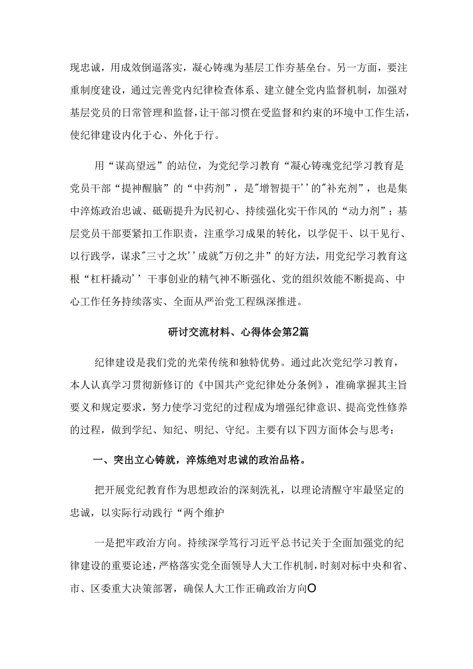 2024年党纪学习教育理论学习中心组集中研讨会上的研讨交流材料（7篇）.docx_第2页