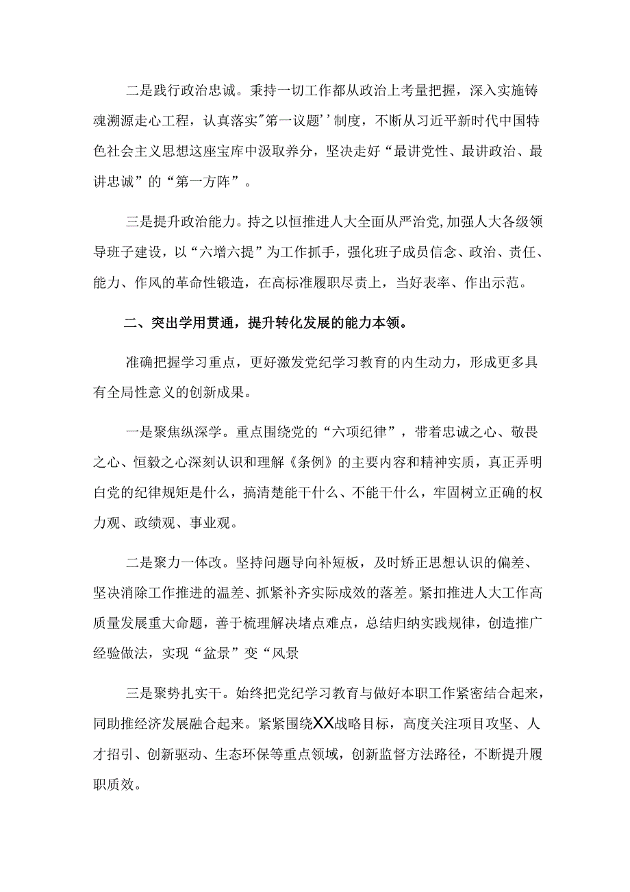 2024年党纪学习教育理论学习中心组集中研讨会上的研讨交流材料（7篇）.docx_第3页