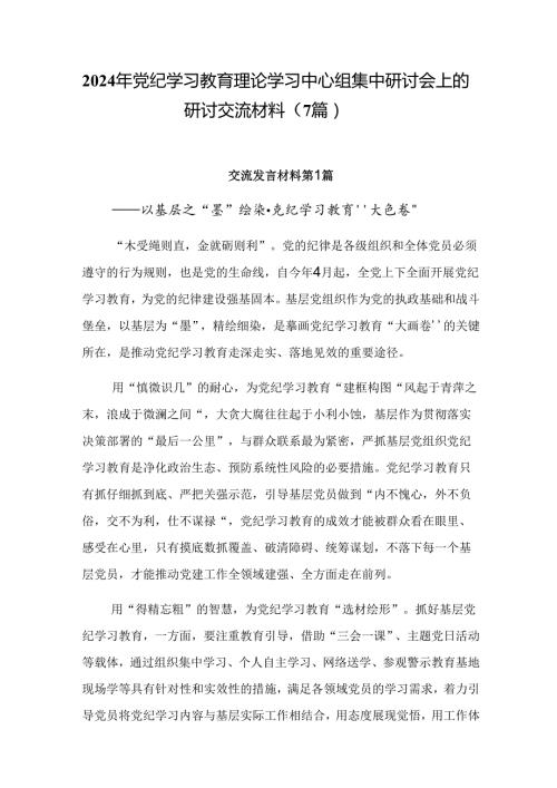 2024年党纪学习教育理论学习中心组集中研讨会上的研讨交流材料（7篇）.docx