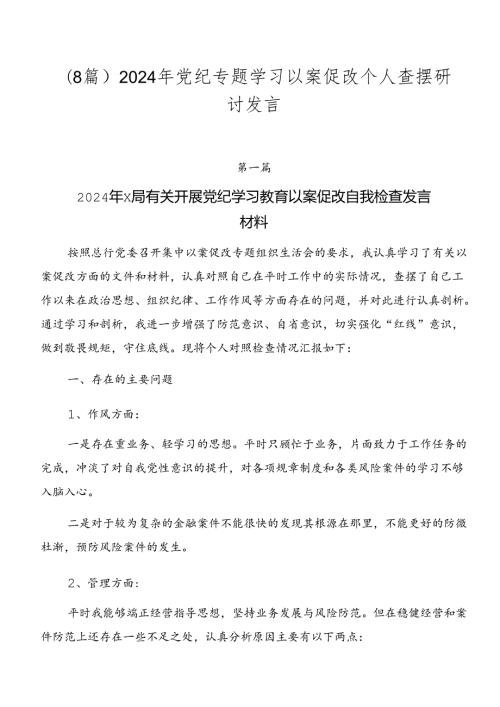 （8篇）2024年党纪专题学习以案促改个人查摆研讨发言.docx