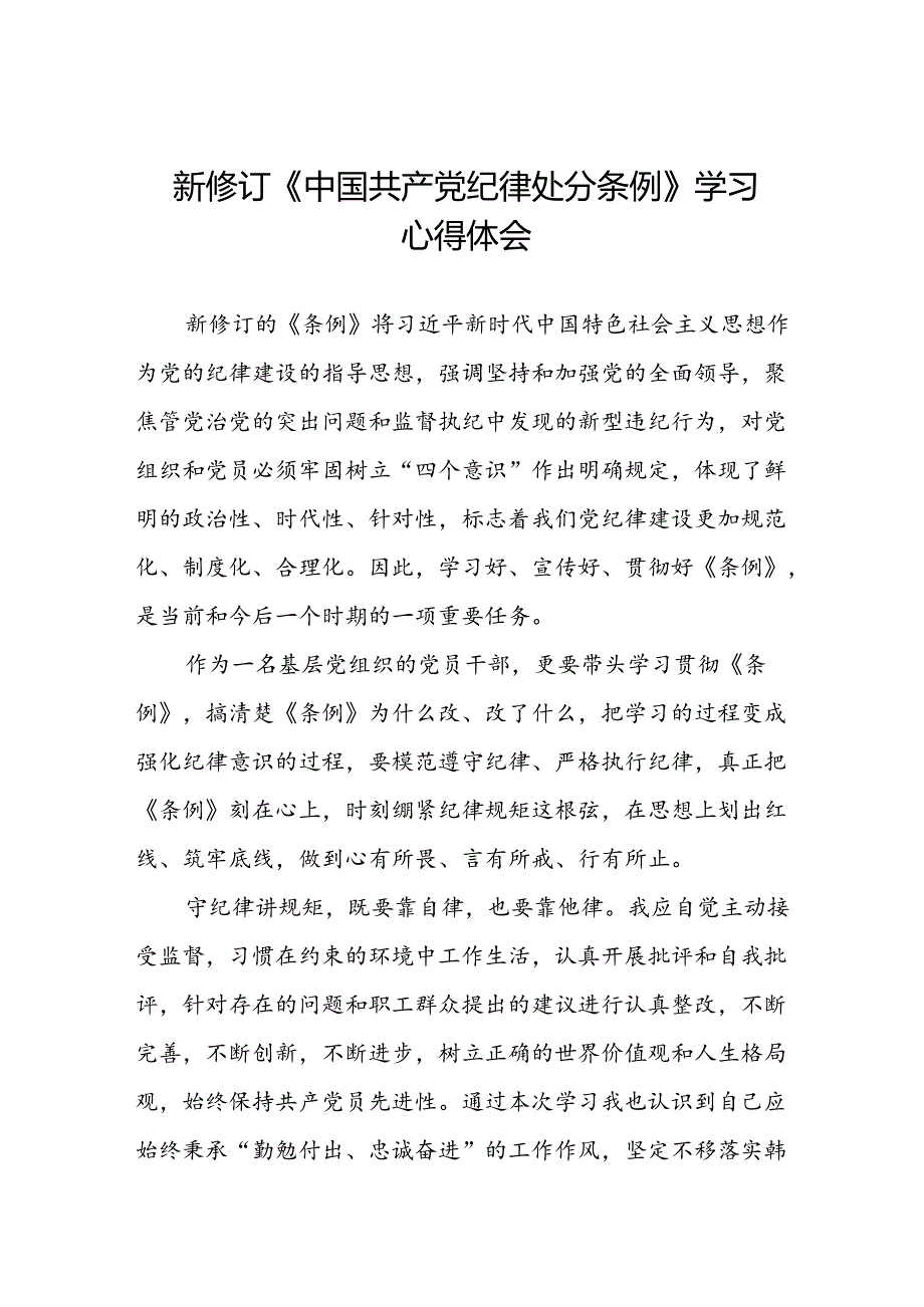 2024版新修订中国共产党纪律处分条例学习体会二十二篇.docx_第1页