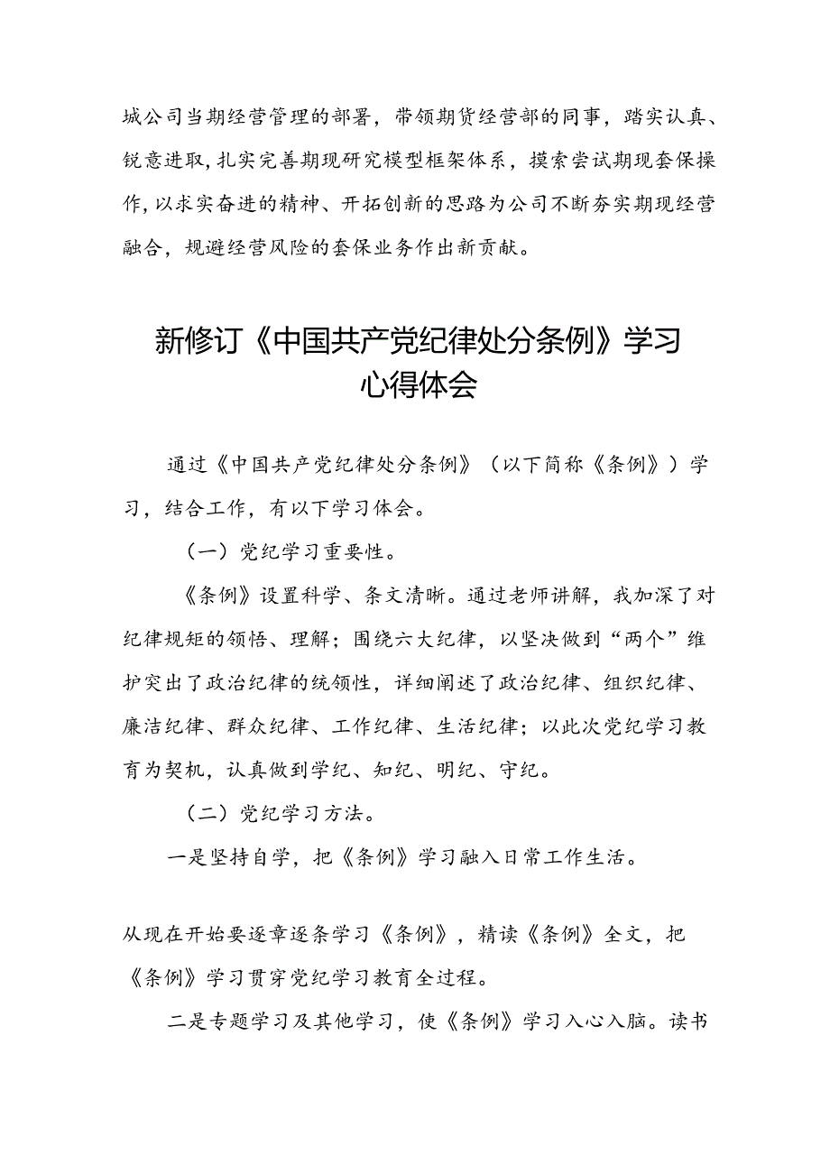 2024版新修订中国共产党纪律处分条例学习体会二十二篇.docx_第2页