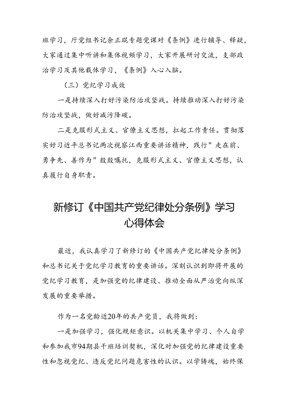 2024版新修订中国共产党纪律处分条例学习体会二十二篇.docx_第3页