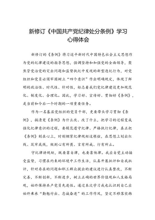 2024版新修订中国共产党纪律处分条例学习体会二十二篇.docx