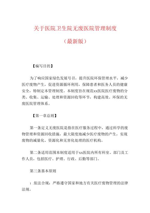关于医院卫生院无废医院管理制度（精选）.docx