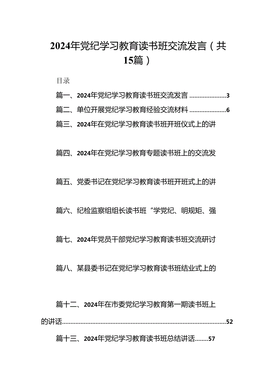 （15篇）2024年党纪学习教育读书班交流发言范文.docx_第1页