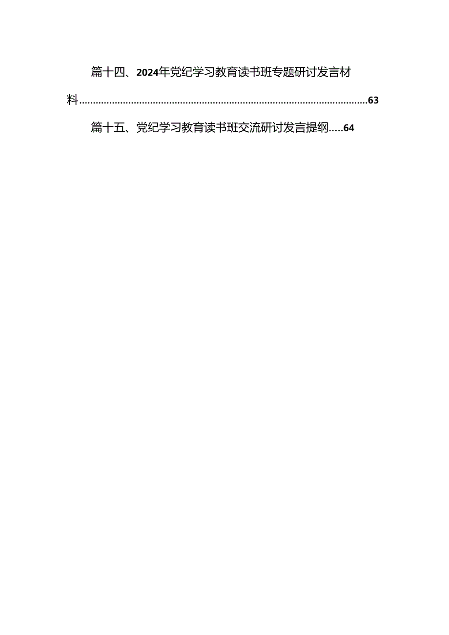 （15篇）2024年党纪学习教育读书班交流发言范文.docx_第2页