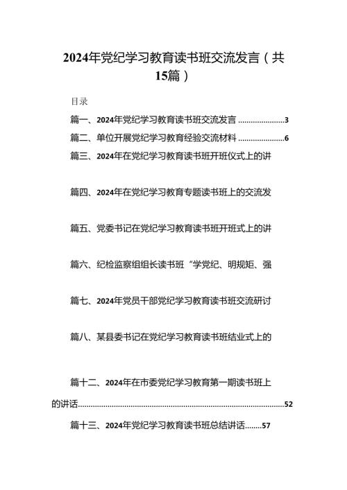 （15篇）2024年党纪学习教育读书班交流发言范文.docx