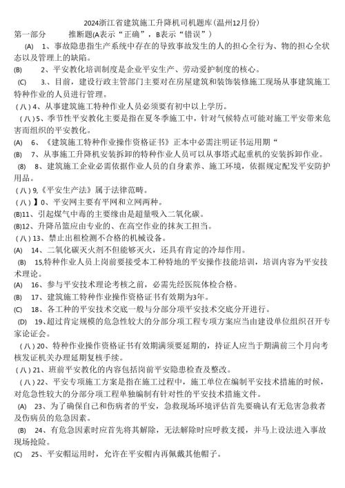 2024浙江省建筑施工升降机司机题库(温州12月份)解析.docx