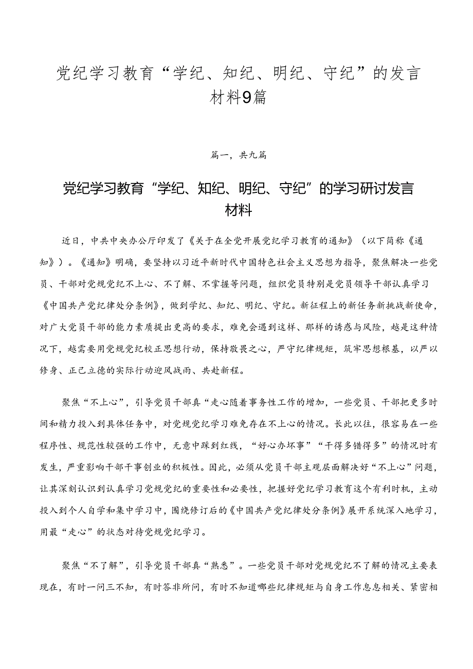 党纪学习教育“学纪、知纪、明纪、守纪”的发言材料9篇.docx_第1页