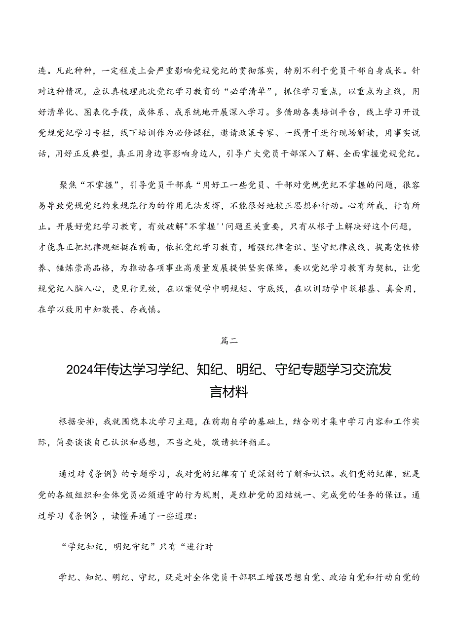 党纪学习教育“学纪、知纪、明纪、守纪”的发言材料9篇.docx_第2页