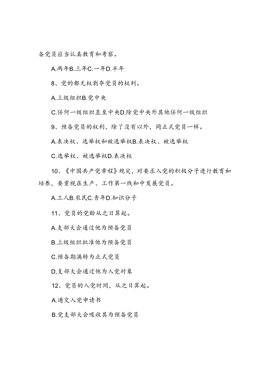 党员应知应会知识题库(2).docx_第2页