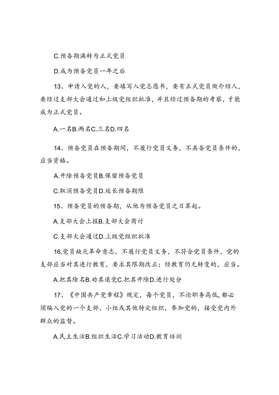 党员应知应会知识题库(2).docx_第3页
