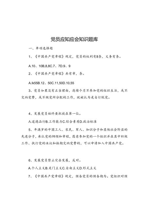 党员应知应会知识题库(2).docx