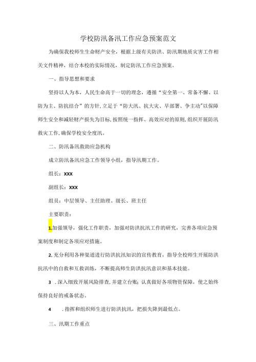 学校防汛备汛工作应急预案范文.docx