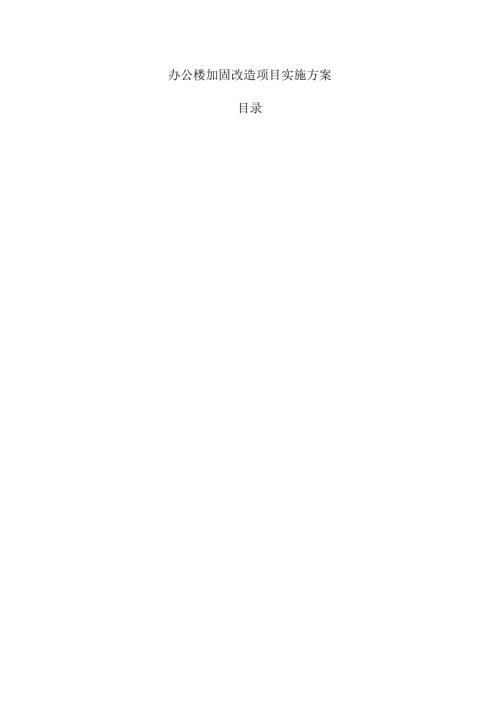 办公楼加固改造项目实施方案.docx