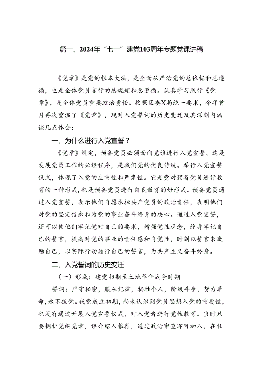 2024年“七一”建党103周年专题党课讲稿（共8篇）.docx_第2页