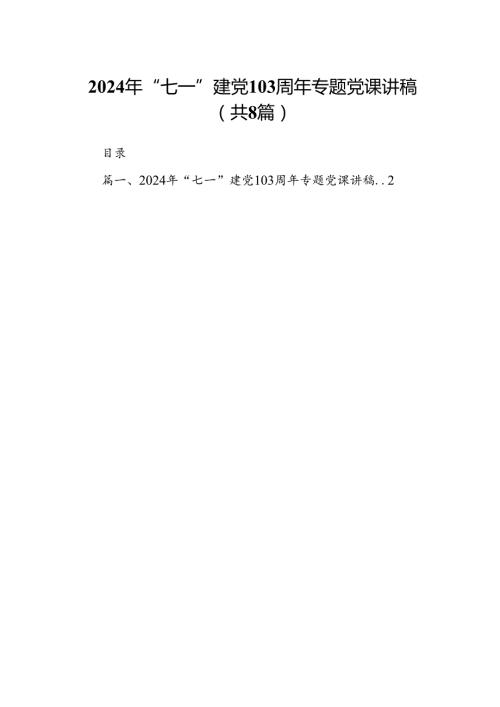 2024年“七一”建党103周年专题党课讲稿（共8篇）.docx