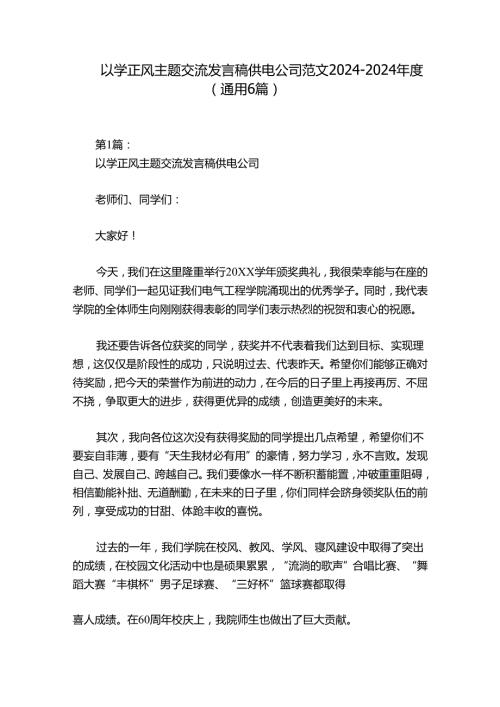 以学正风主题交流发言稿供电公司范文20242024(通用6篇).docx