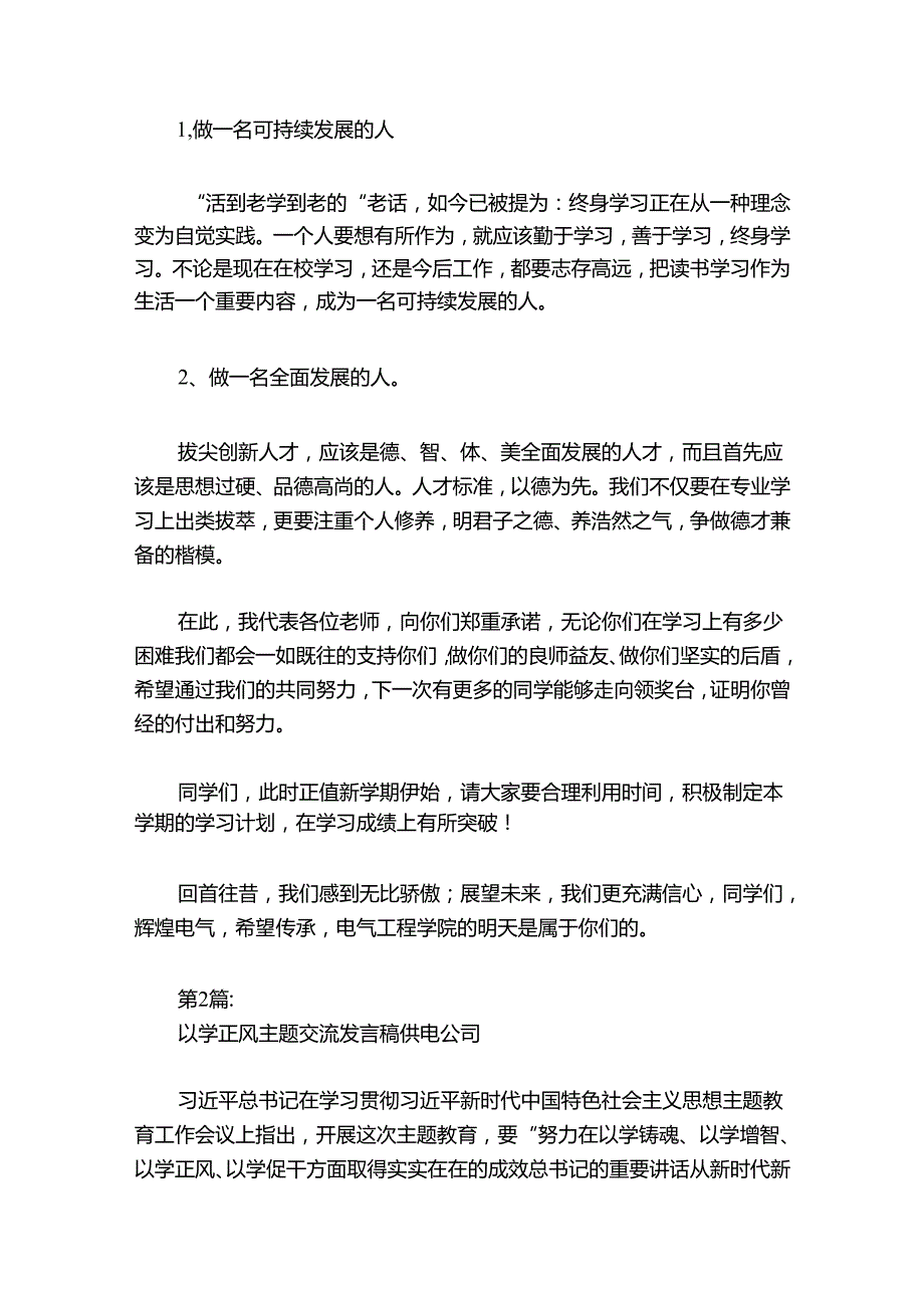 以学正风主题交流发言稿供电公司范文20242024(通用6篇).docx_第3页