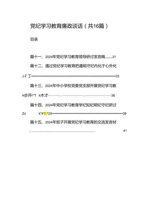 党纪学习教育廉政谈话16篇供参考.docx