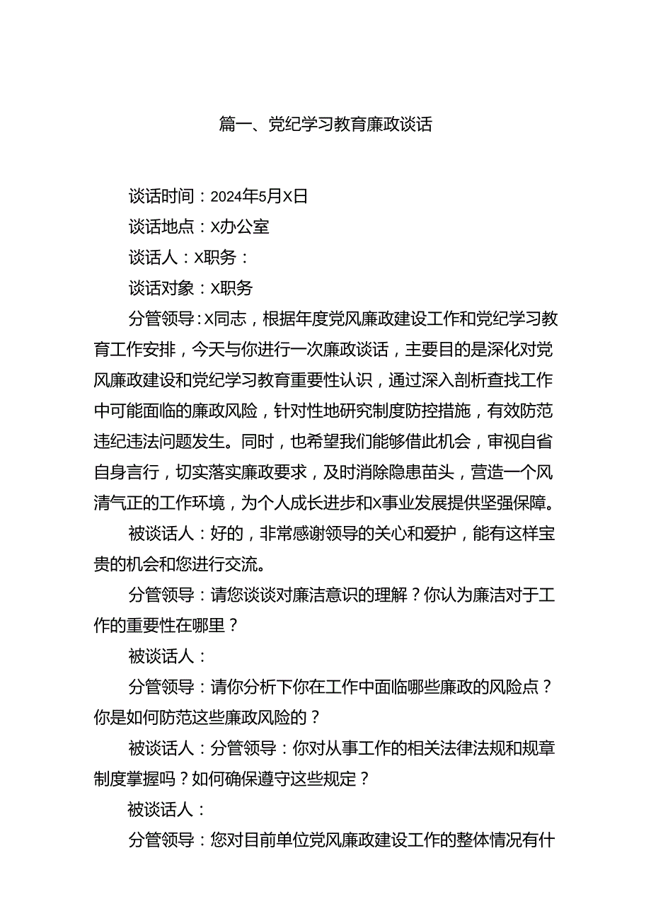 党纪学习教育廉政谈话16篇供参考.docx_第2页