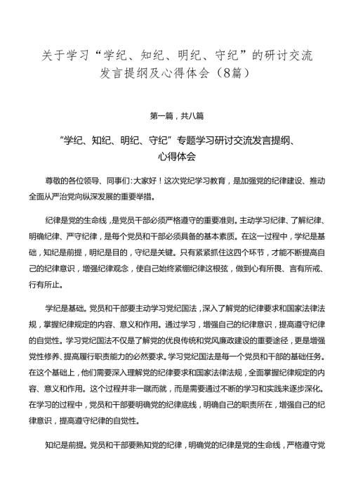 关于学习“学纪、知纪、明纪、守纪”的研讨交流发言提纲及心得体会（8篇）.docx