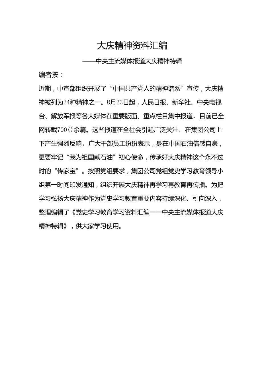大庆精神资料汇编.docx_第1页