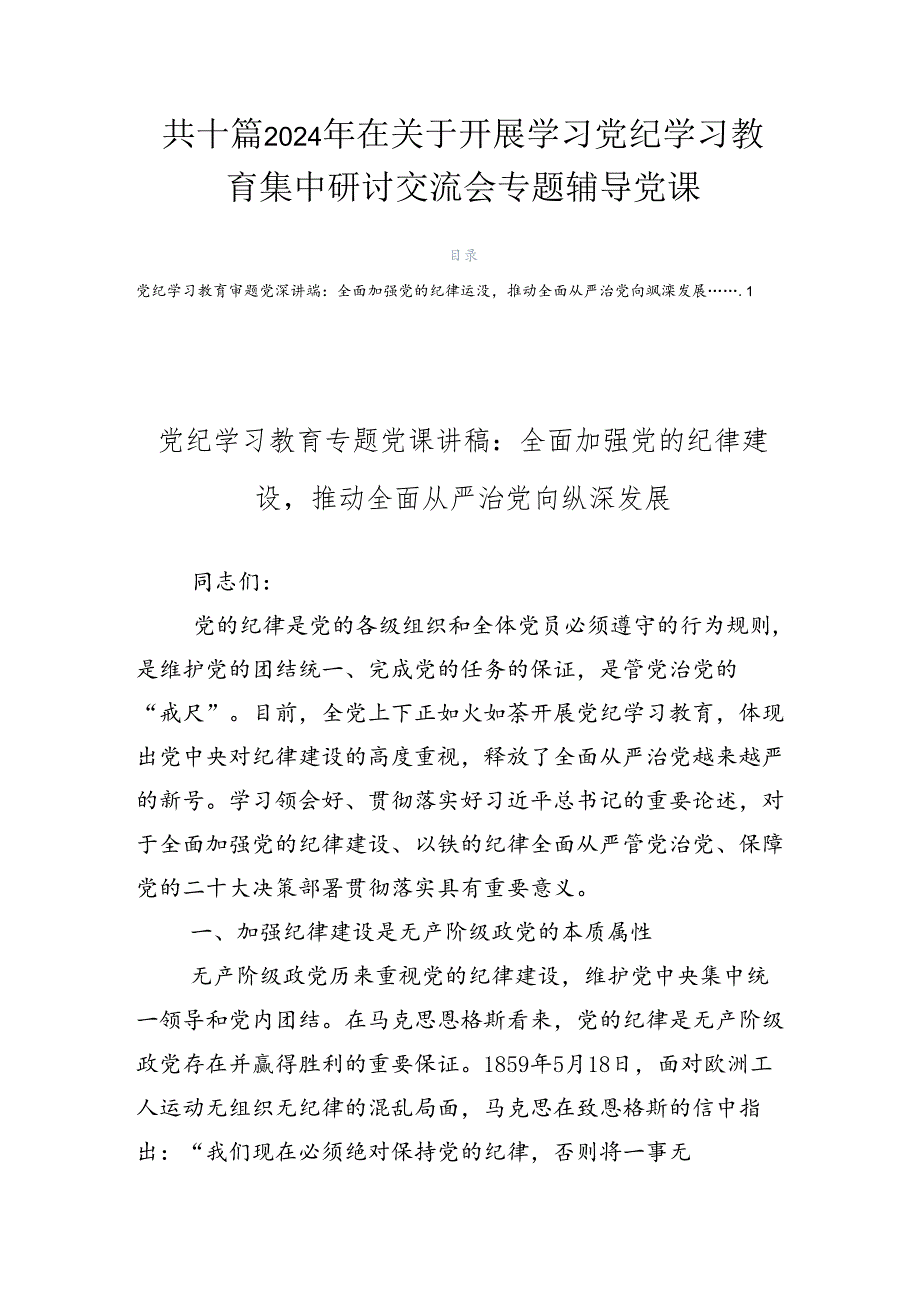 共十篇2024年在关于开展学习党纪学习教育集中研讨交流会专题辅导党课.docx_第1页