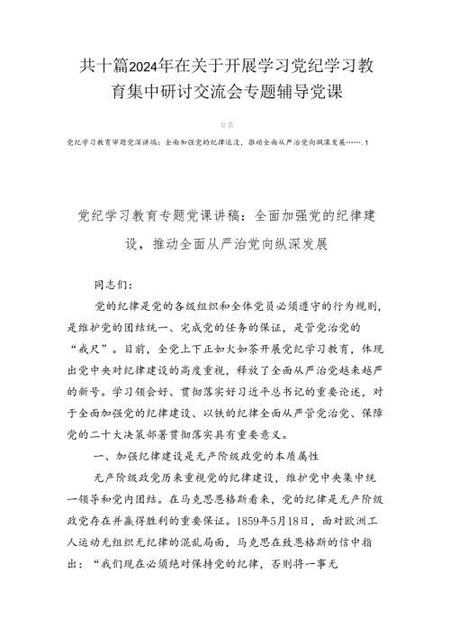 共十篇2024年在关于开展学习党纪学习教育集中研讨交流会专题辅导党课.docx