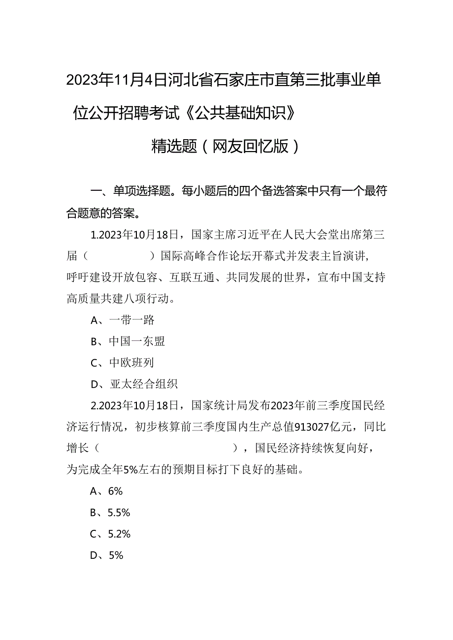 2023年11月4日河北省石家庄市直第三批事业单位公开招聘考试《公共基础知识》精选题（网友回忆版）.docx_第1页