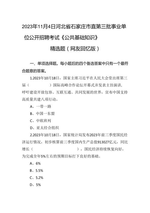 2023年11月4日河北省石家庄市直第三批事业单位公开招聘考试《公共基础知识》精选题（网友回忆版）.docx