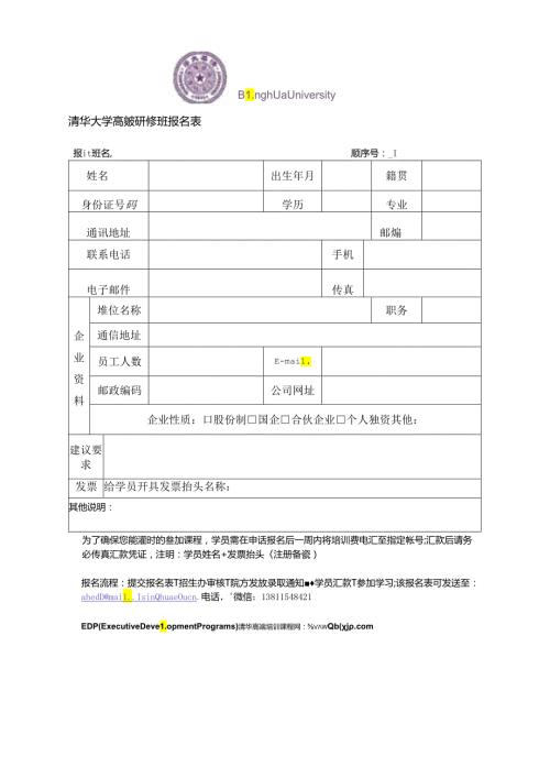 清华研修班报名表.docx