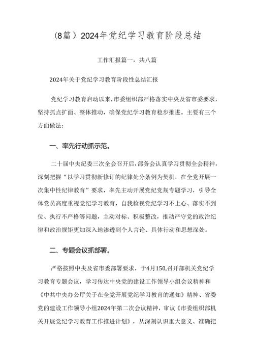 （8篇）2024年党纪学习教育阶段总结.docx
