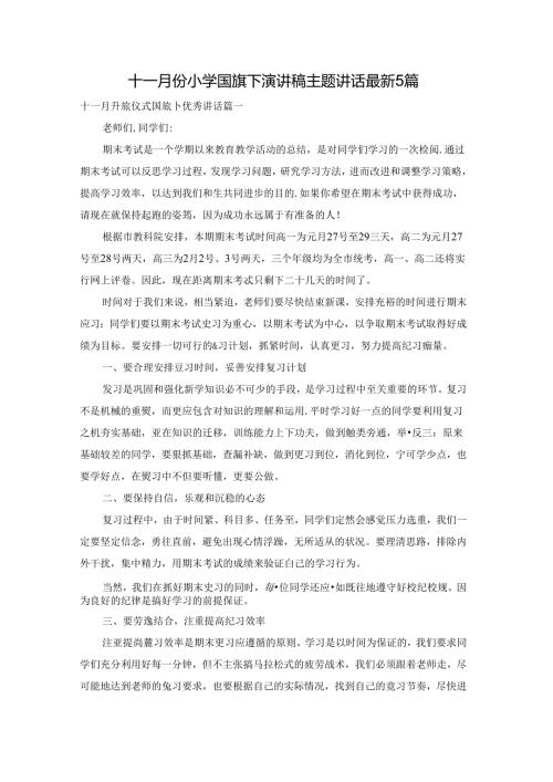 十一月份小学国旗下演讲稿主题讲话最新5篇.docx